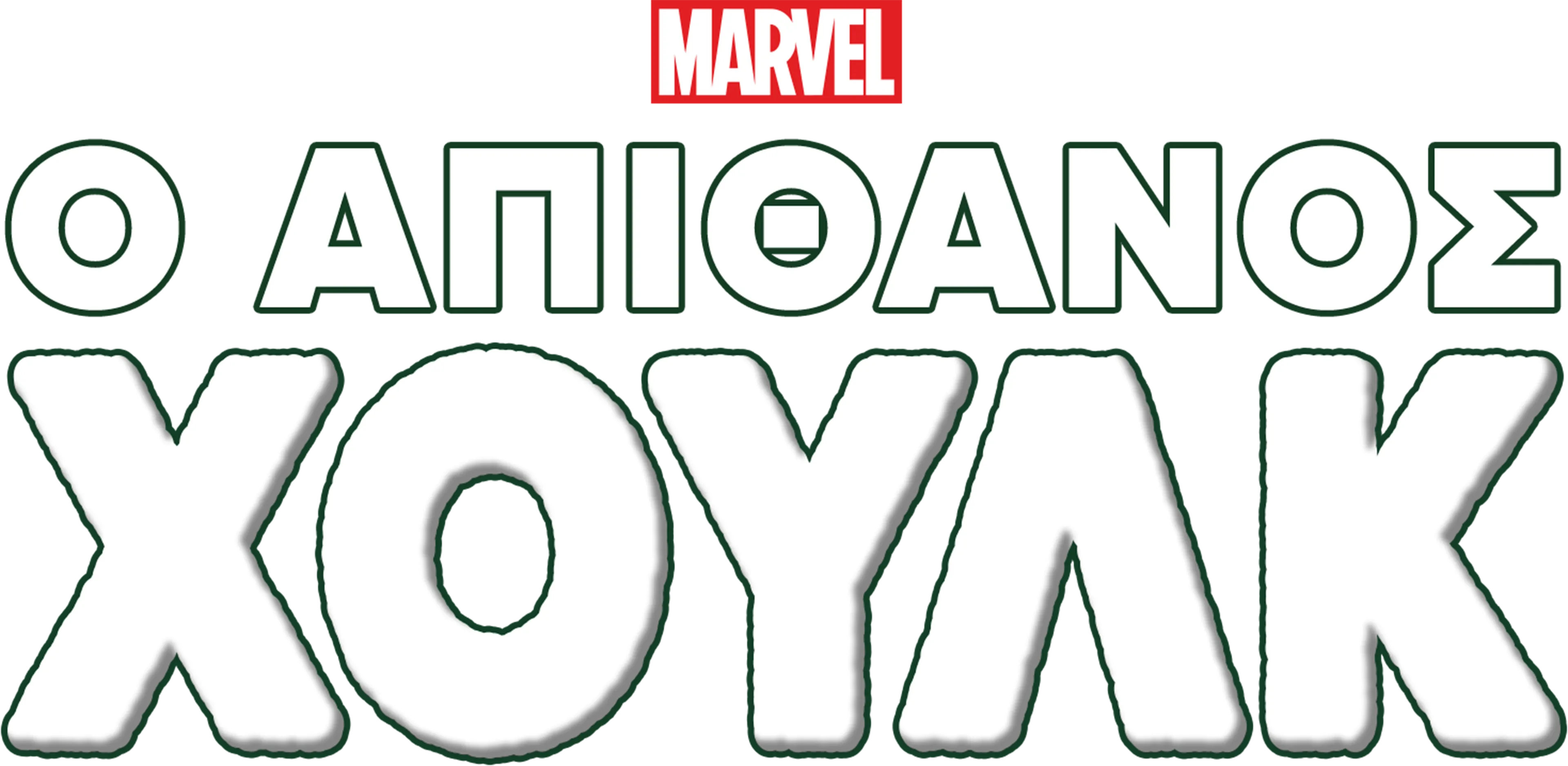 Marvel Comics: O Απίθανος Hulk