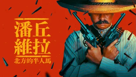 thumbnail - 潘丘維拉：北方的半人馬