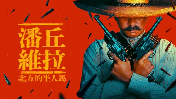 thumbnail - 潘丘維拉：北方的半人馬