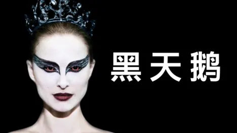 thumbnail - 黑天鹅