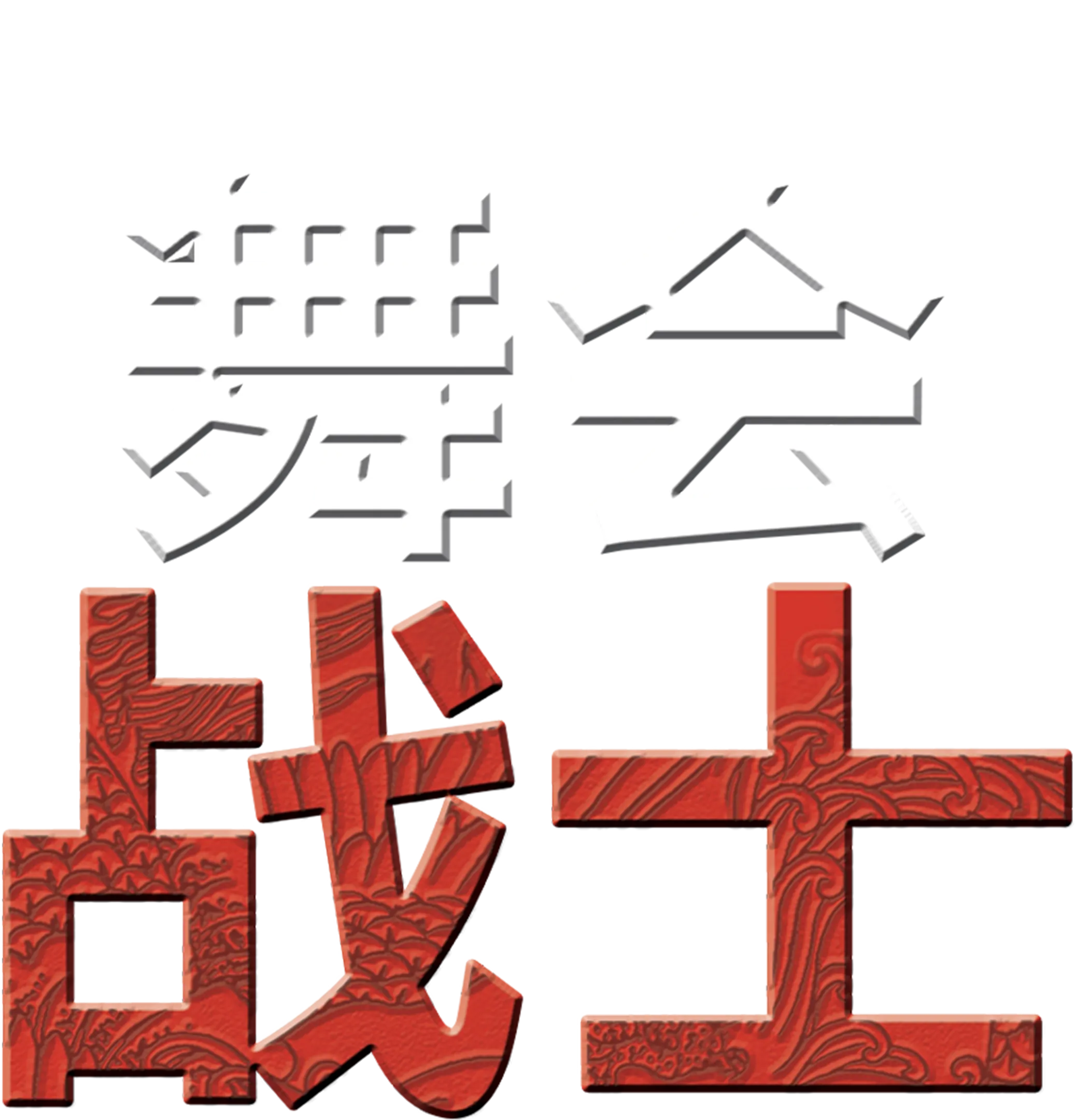 舞会战士