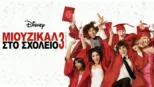 thumbnail - Μιούζικαλ στο Σχολείο 3: Η Αποφοίτηση