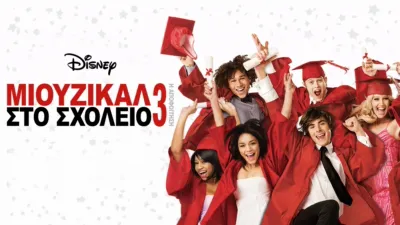 Μιούζικαλ στο Σχολείο 3: Η Αποφοίτηση