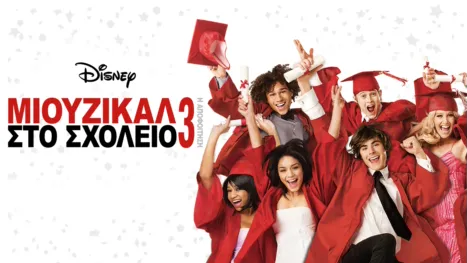 thumbnail - Μιούζικαλ στο Σχολείο 3: Η Αποφοίτηση