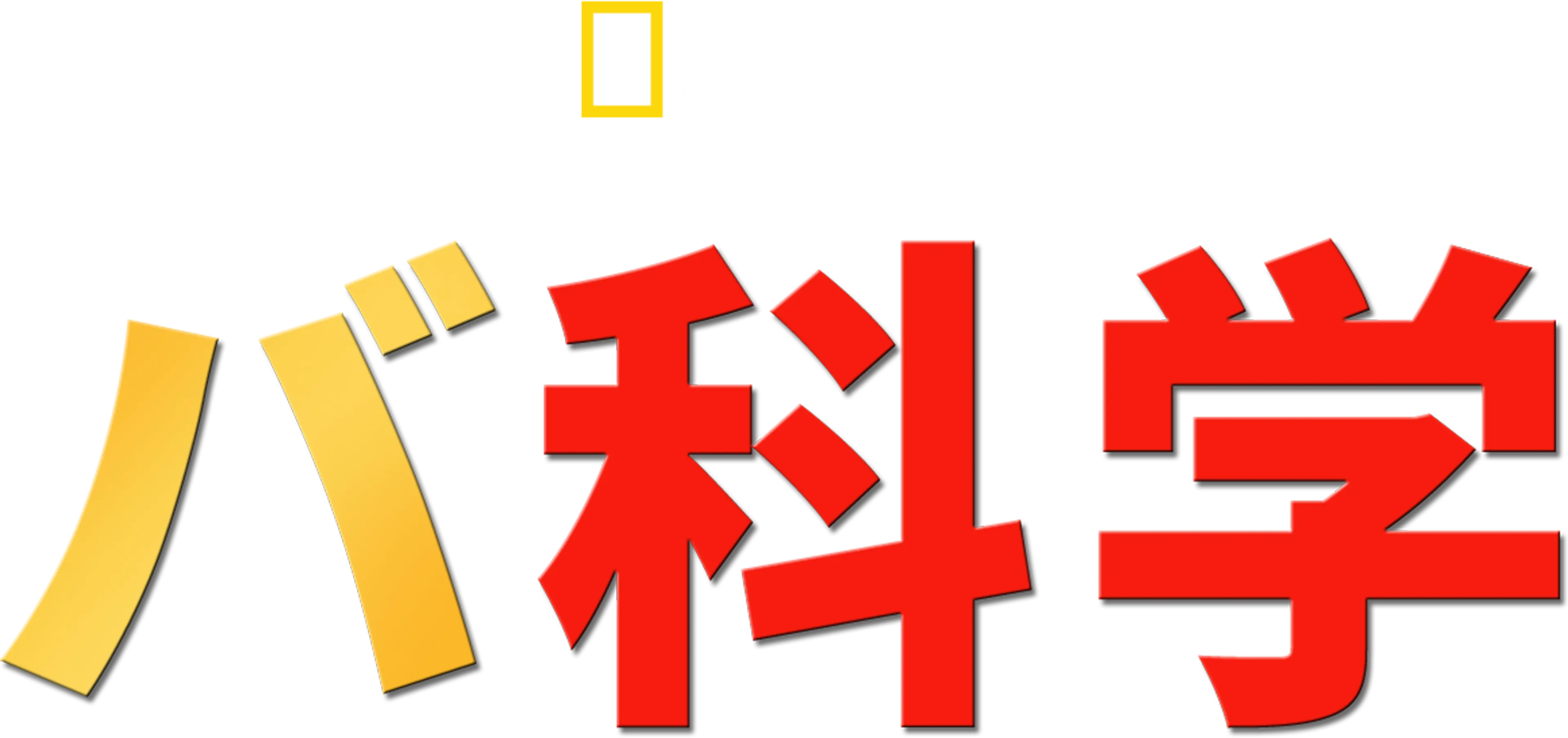 バ科学