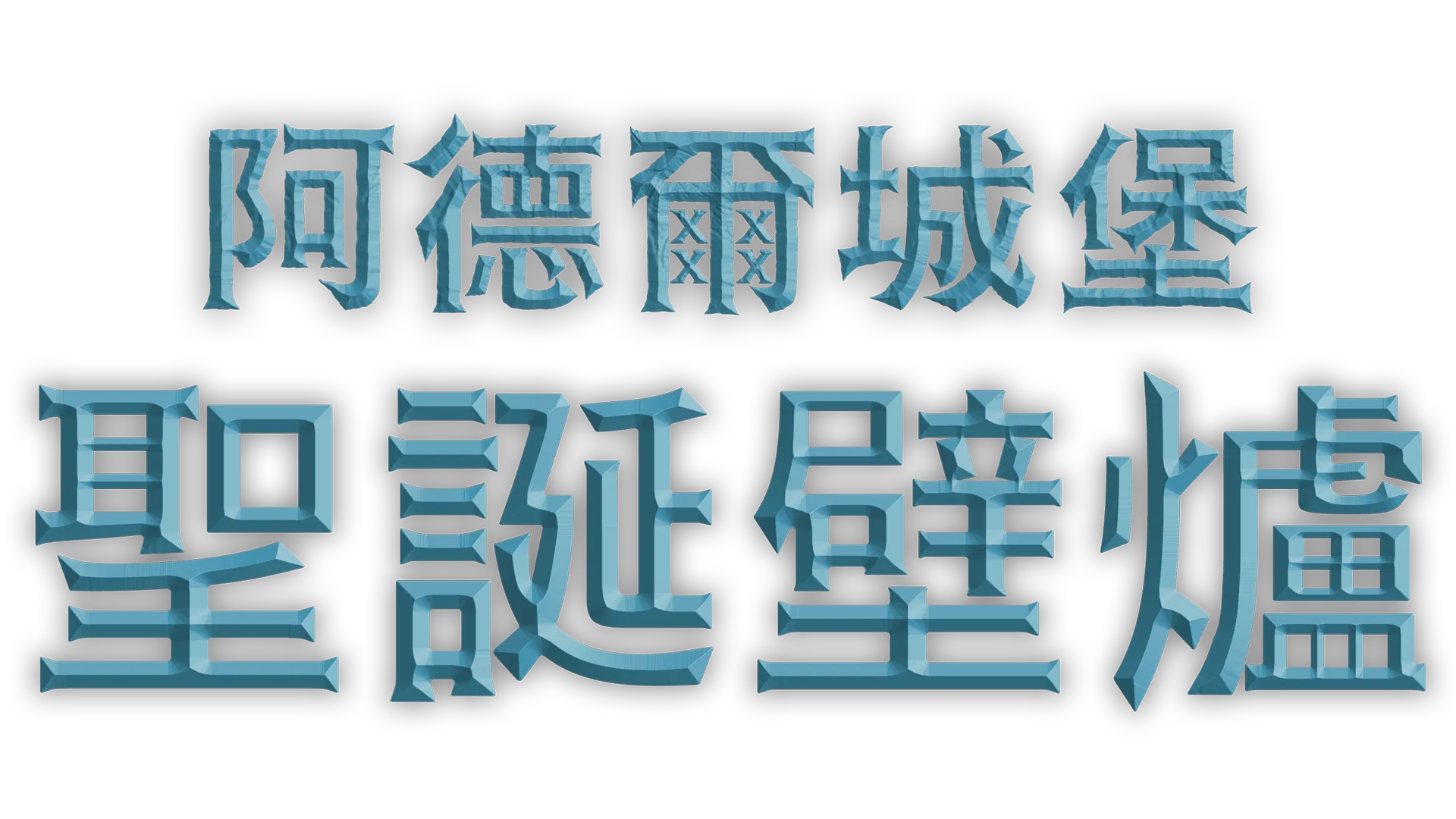 阿德爾城堡聖誕壁爐
