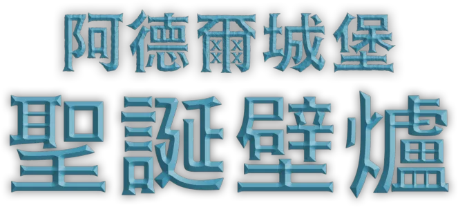 阿德爾城堡聖誕壁爐