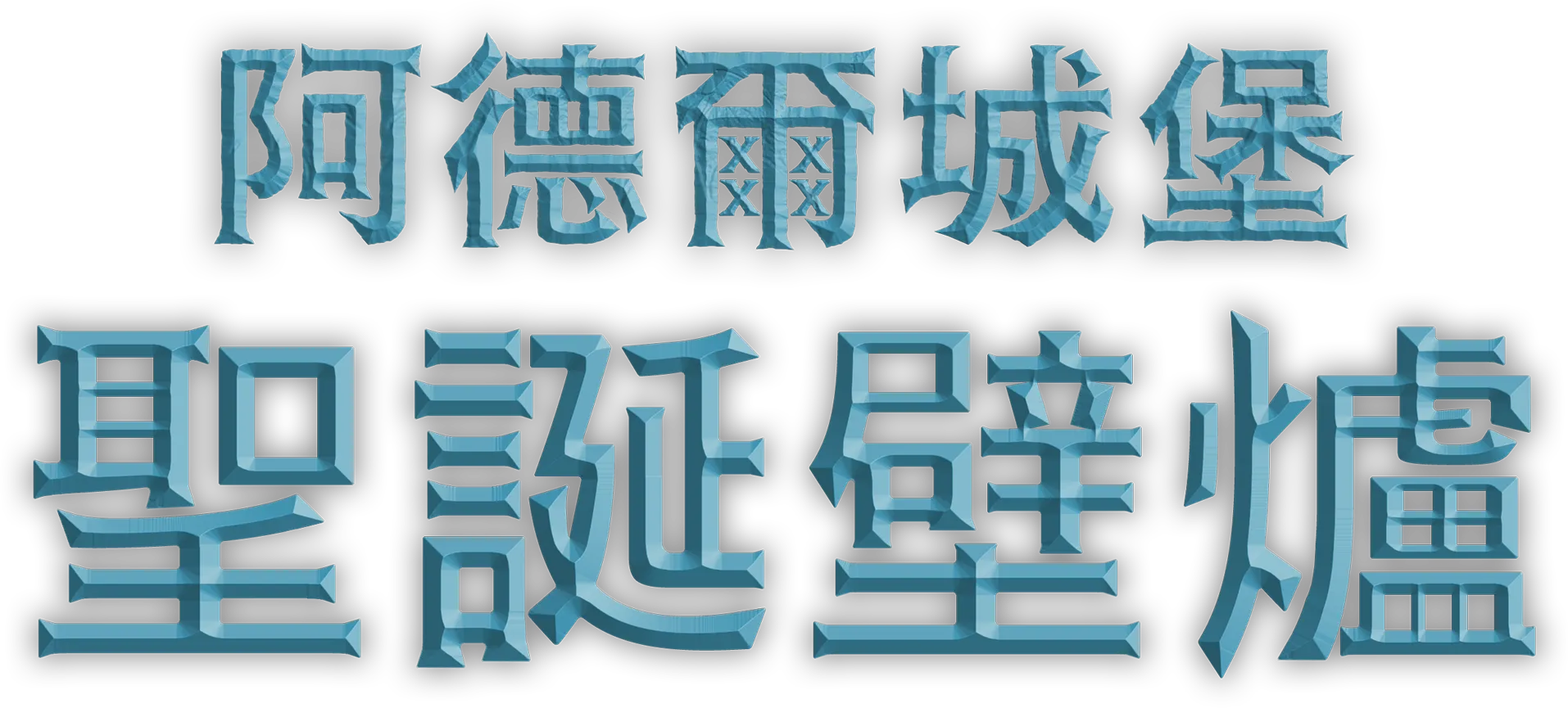 阿德爾城堡聖誕壁爐