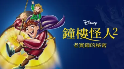 鐘樓怪人2：老實鐘的秘密