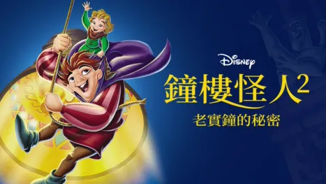 thumbnail - 鐘樓怪人2：老實鐘的秘密