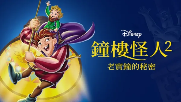 thumbnail - 鐘樓怪人2：老實鐘的秘密