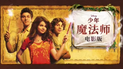少年魔法师电影版
