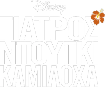 Γιατρός Ντούγκι Καμιλόχα