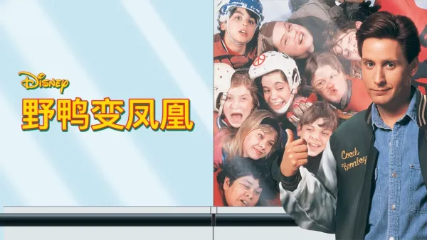 thumbnail - 野鸭变凤凰