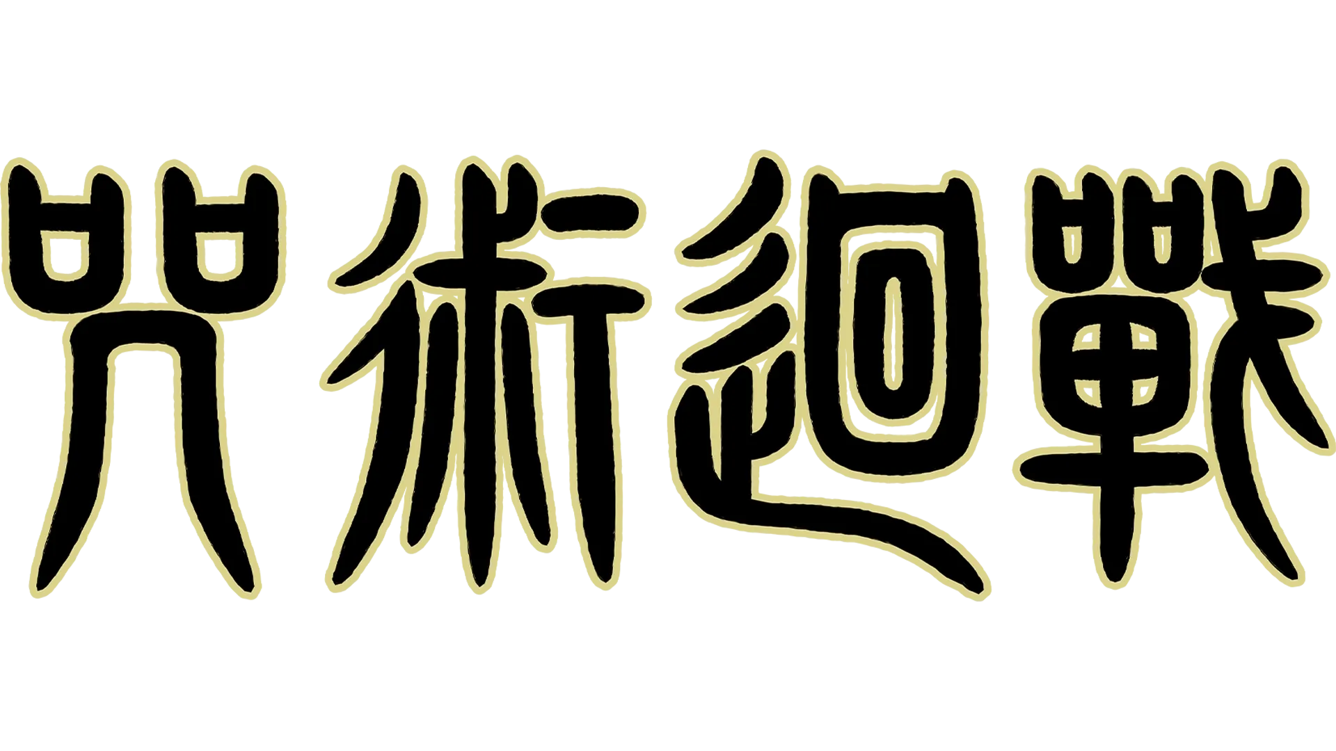 咒術迴戰