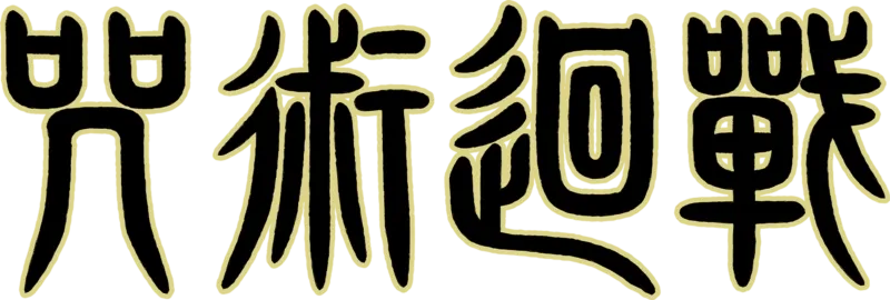 咒術迴戰
