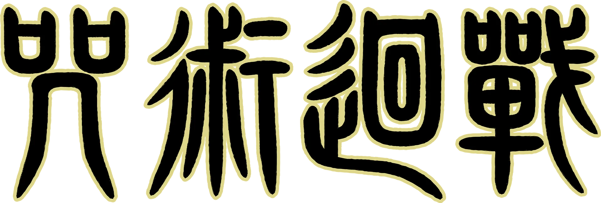 咒術迴戰