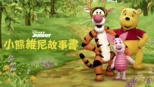 thumbnail - 小熊維尼故事書