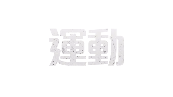 運動