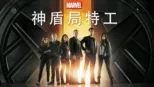 thumbnail - 神盾特工局