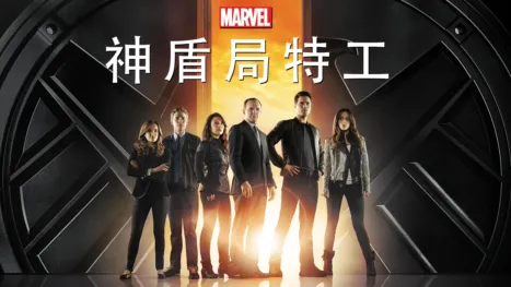 thumbnail - 神盾特工局