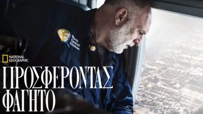 Προσφέροντας Φαγητό