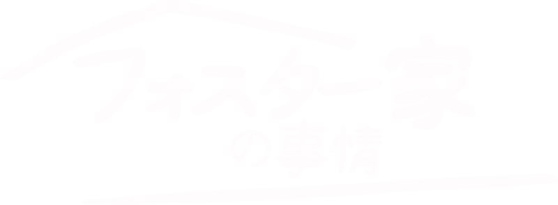 フォスター家の事情