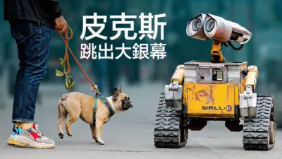 皮克斯跳出大銀幕