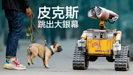 thumbnail - 皮克斯跳出大銀幕