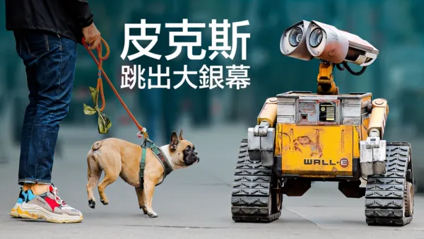 thumbnail - 皮克斯跳出大銀幕