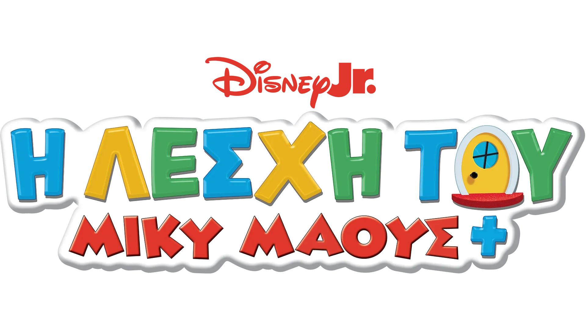 Η Λέσχη του Μίκυ Μάους+