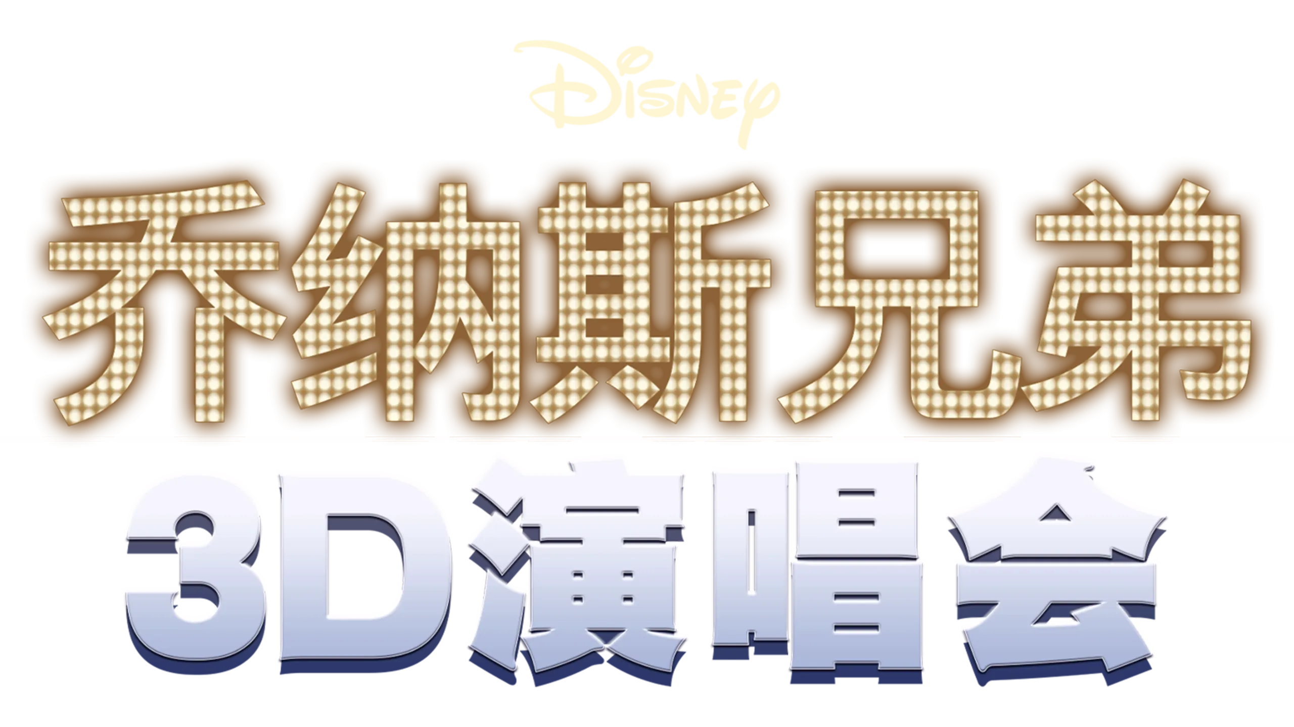 乔纳斯兄弟3D演唱会