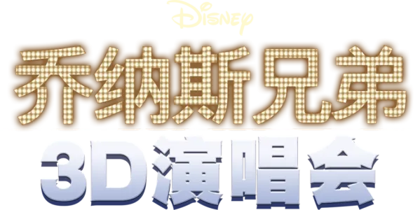 乔纳斯兄弟3D演唱会