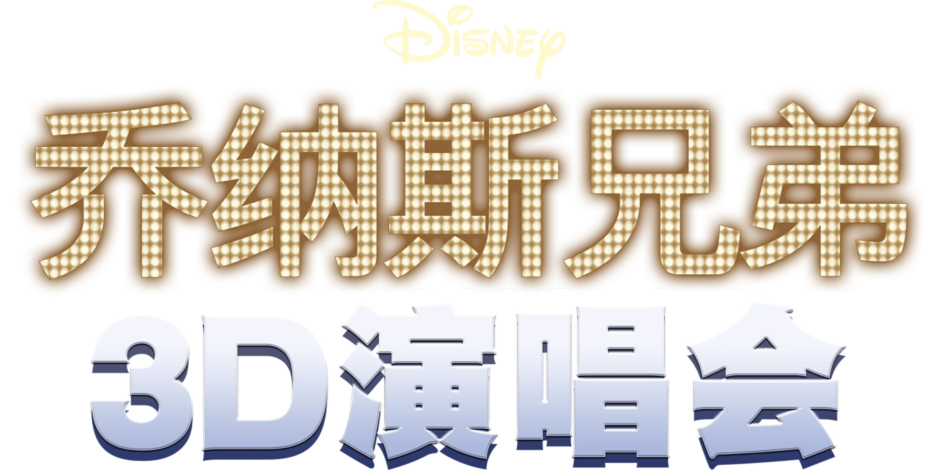 乔纳斯兄弟3D演唱会