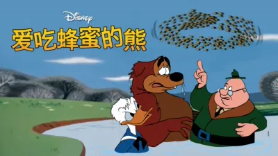 爱吃蜂蜜的熊(短片)