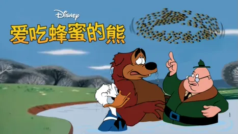 thumbnail - 爱吃蜂蜜的熊(短片)