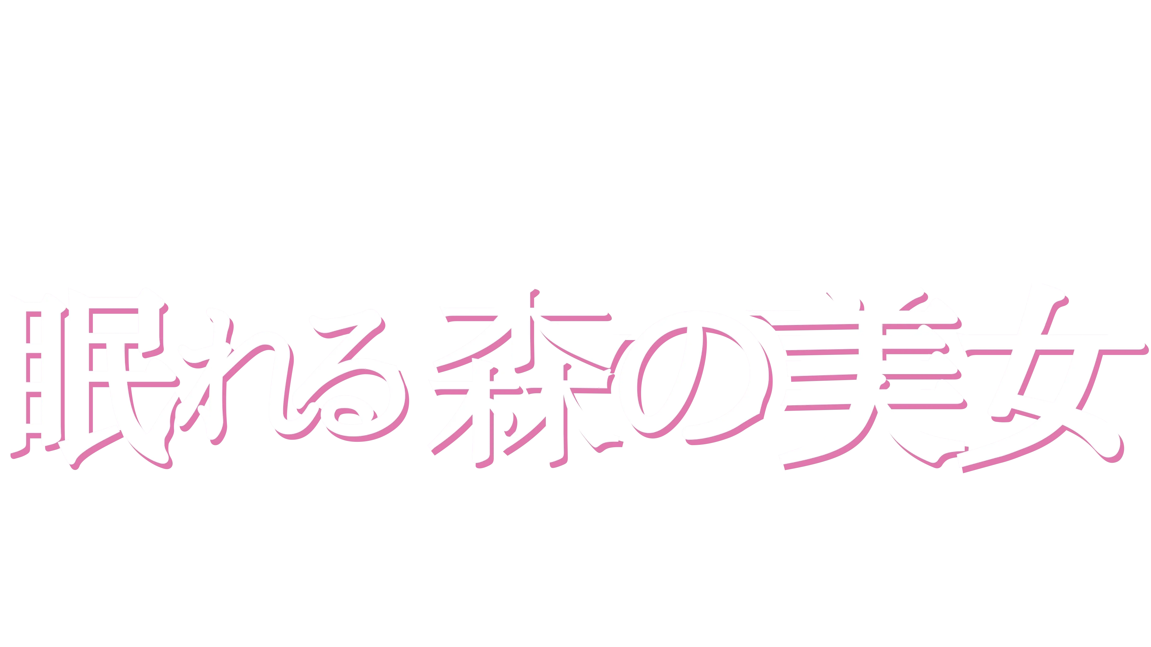 眠れる森の美女を視聴 | Disney+(ディズニープラス) 眠れる森の美女を視聴 | Disney+(ディズニープラス)