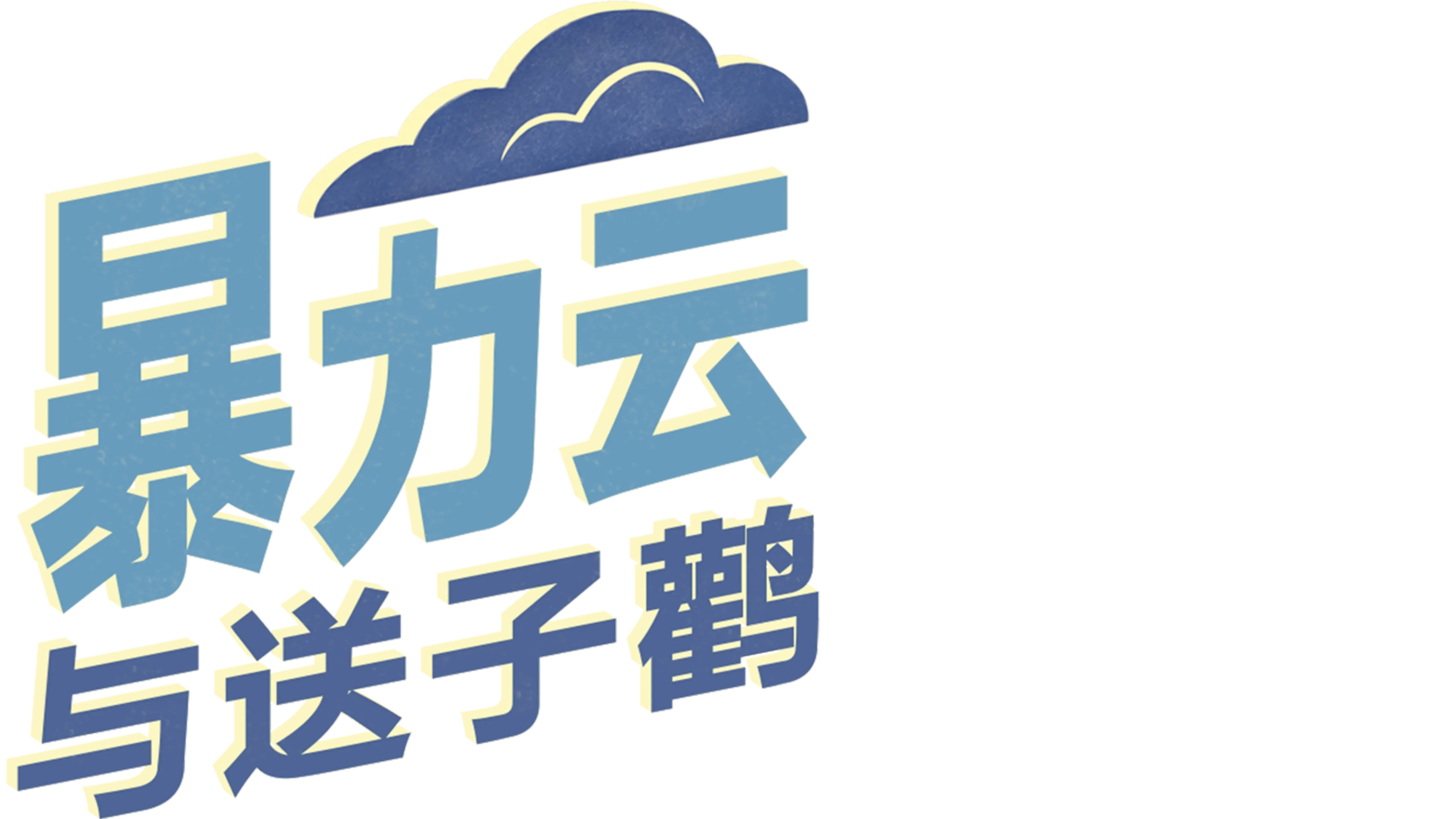 暴力云与送子鹳