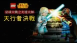 thumbnail - 星球大戰之尤達大師：天行者決戰