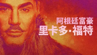 阿根廷富豪： 里卡多・福特