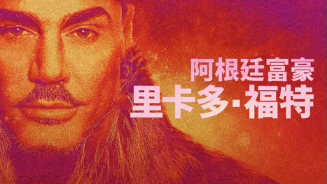 thumbnail - 阿根廷富豪： 里卡多・福特