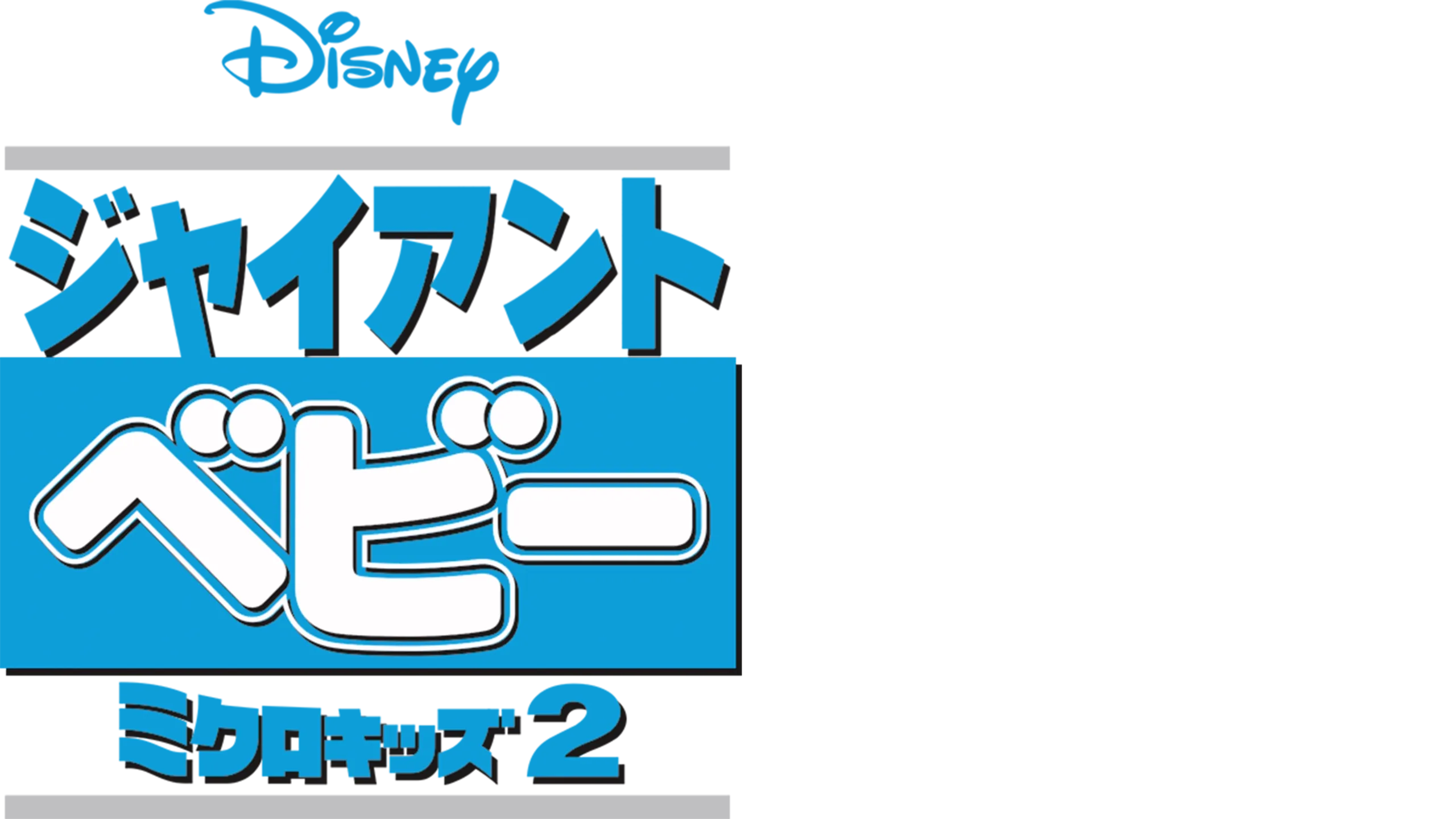 ジャイアント・ベビー／ミクロキッズ2