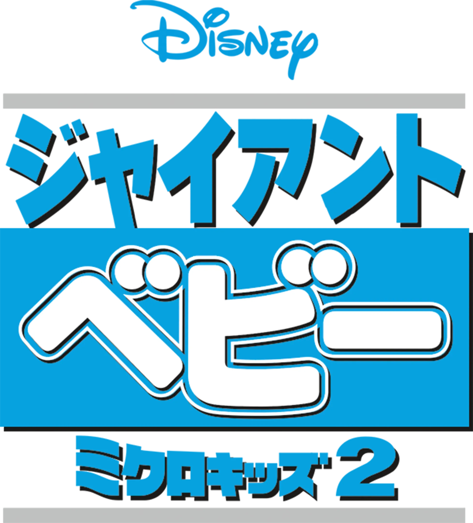 ジャイアント・ベビー／ミクロキッズ2