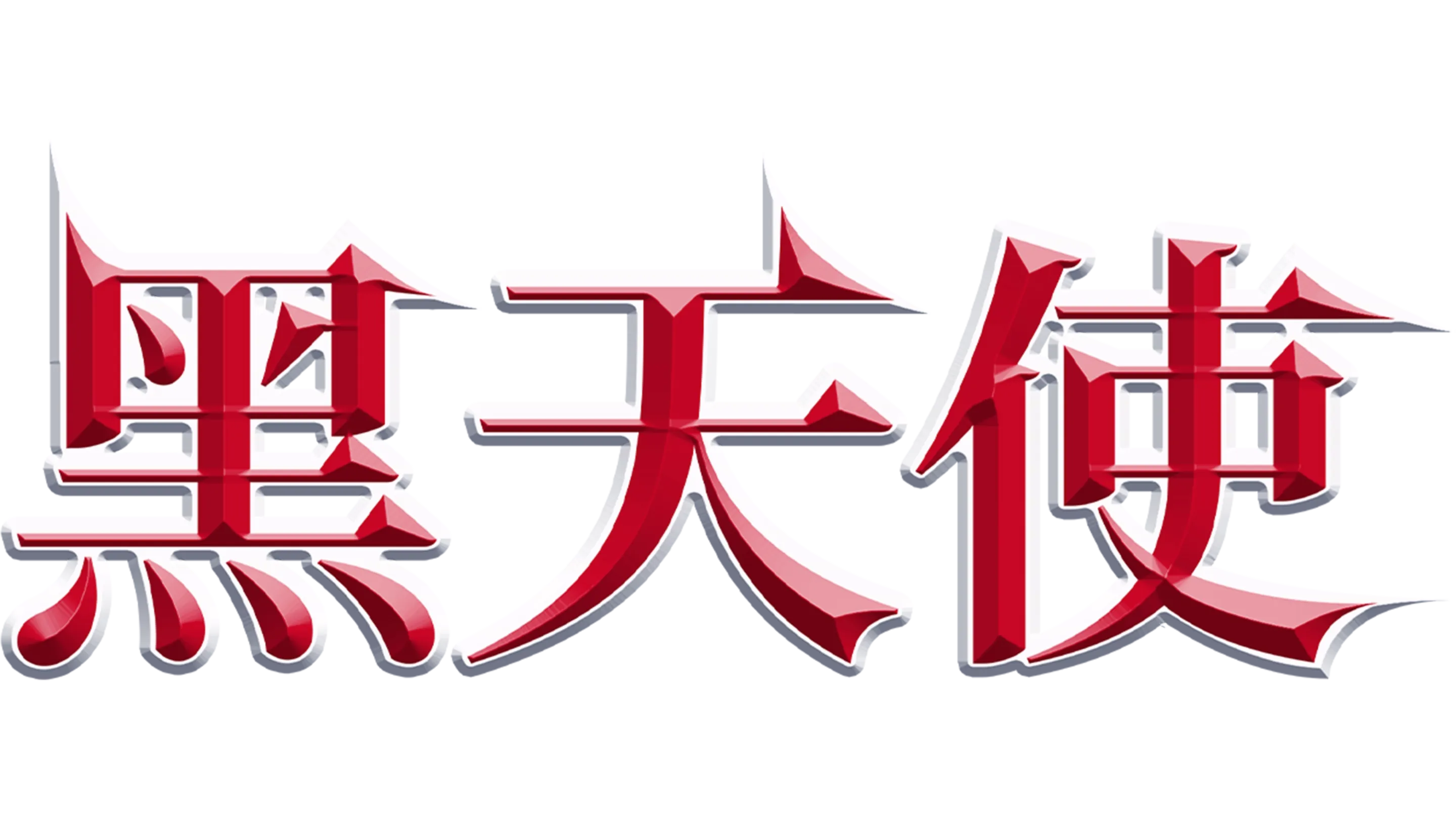 黑天使