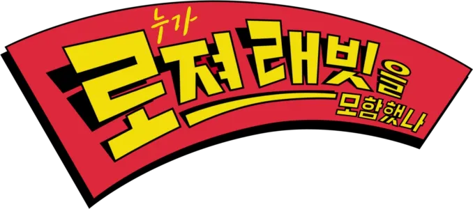 누가 로져 래빗을 모함했나