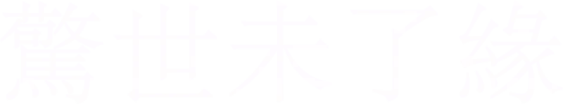 驚世未了緣