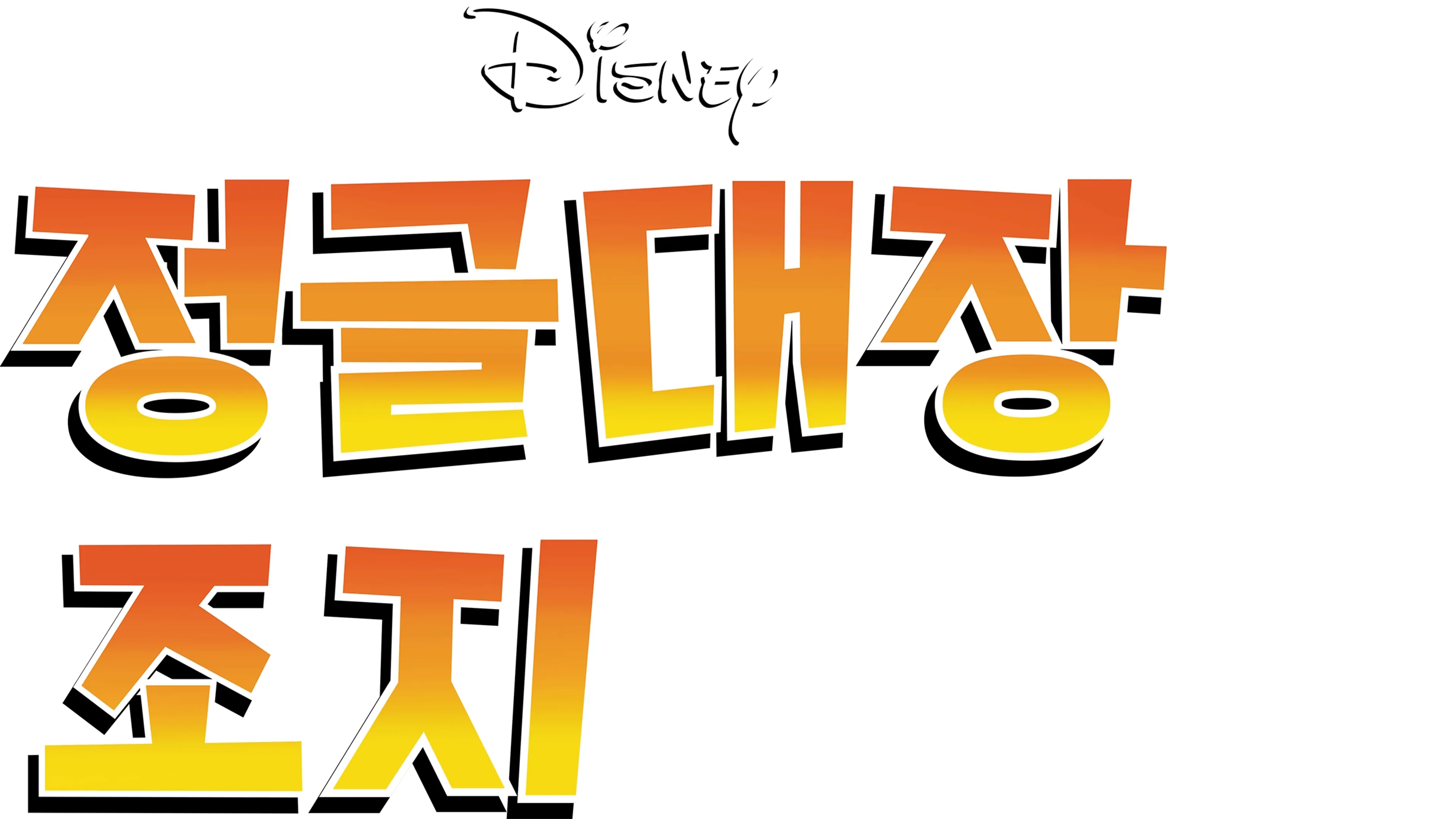 정글대장 조지