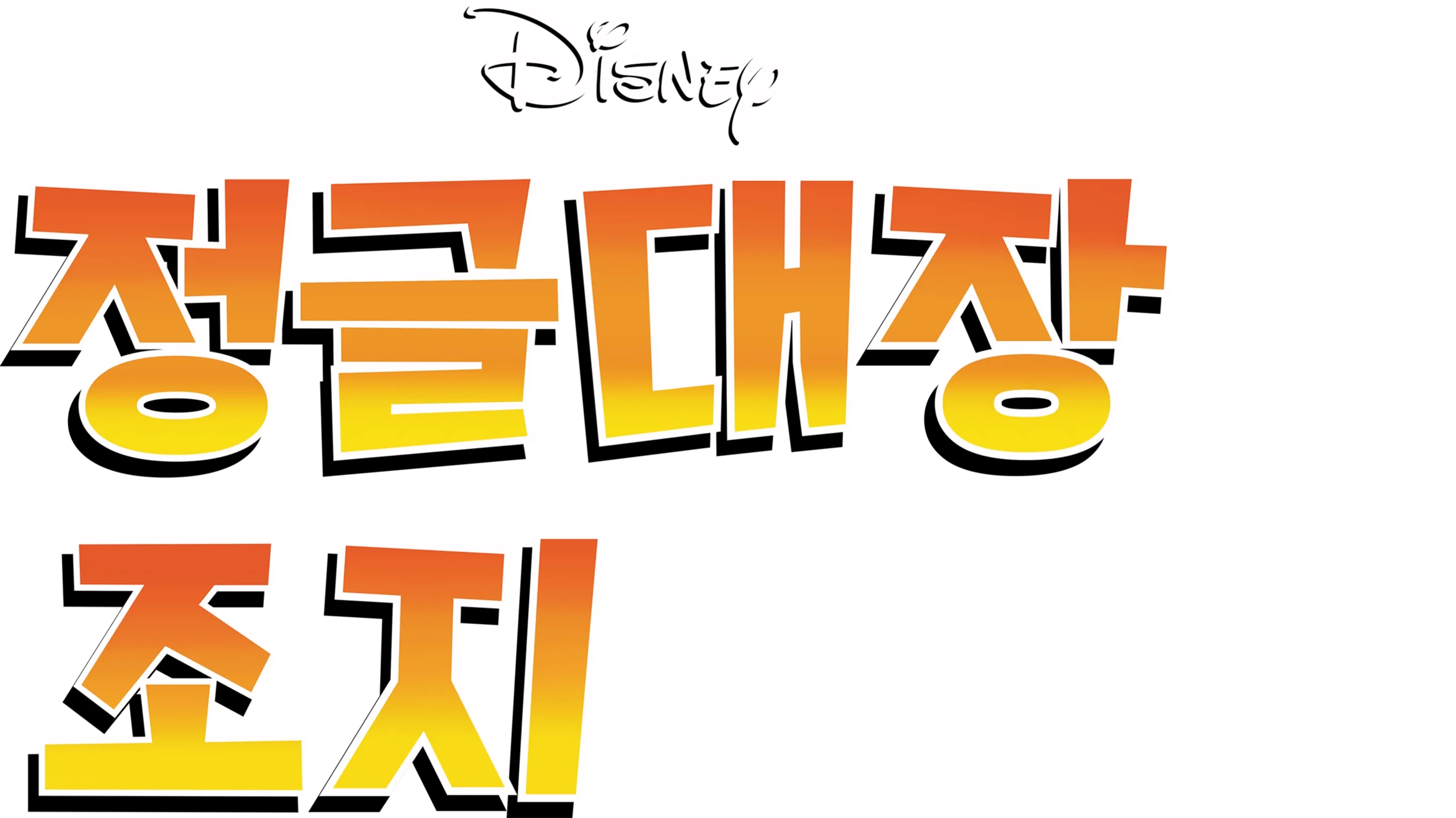 정글대장 조지