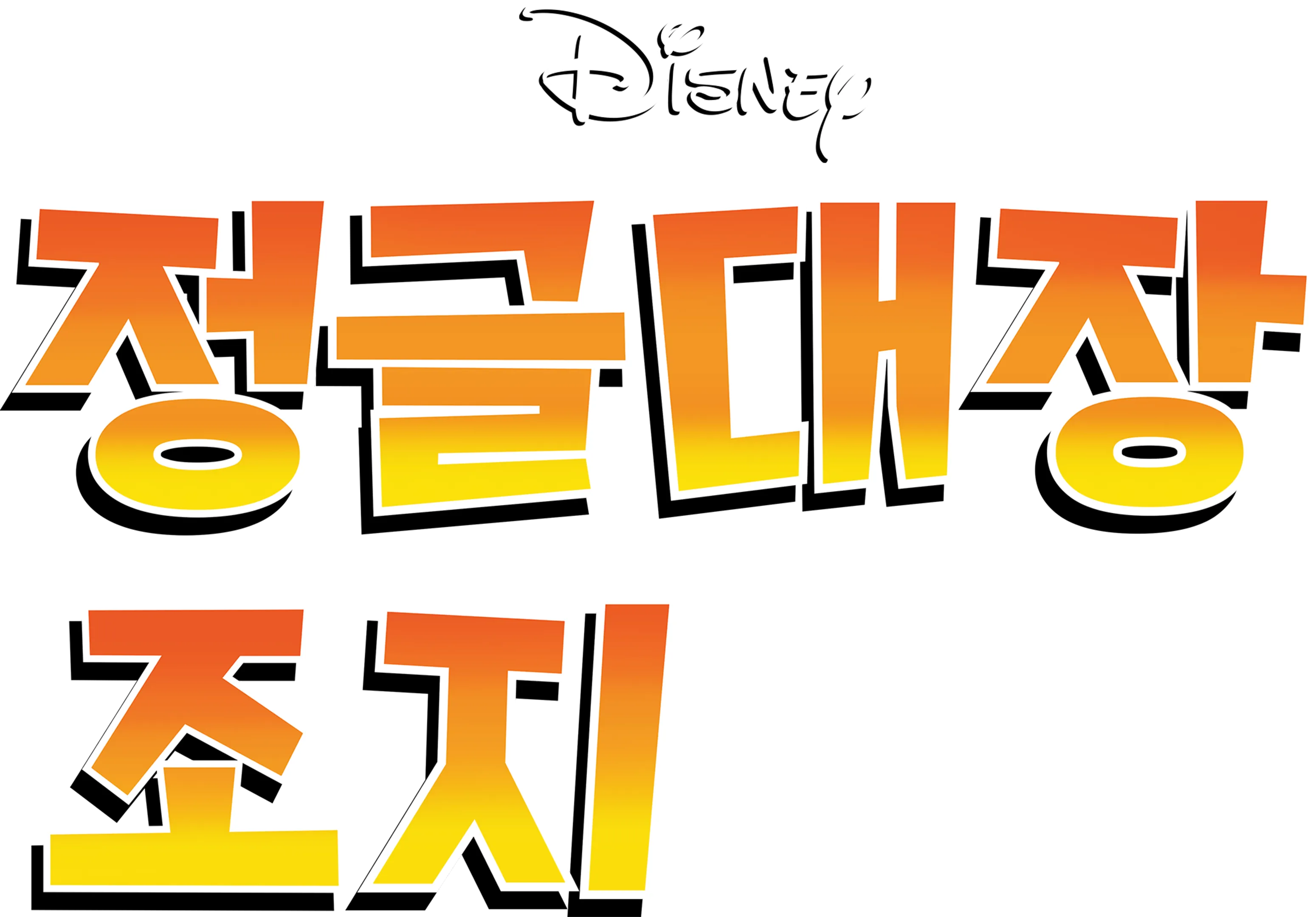 정글대장 조지