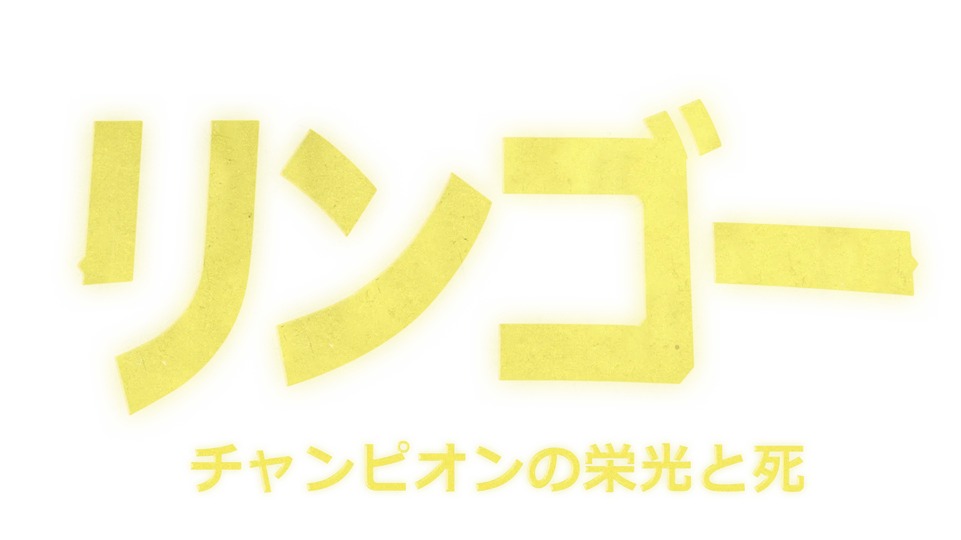 リンゴー チャンピオンの栄光と死